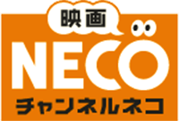 チャンネルNECO